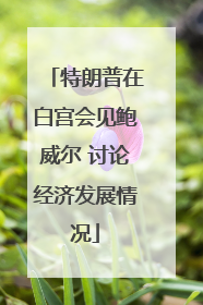 特朗普在白宫会见鲍威尔 讨论经济发展情况