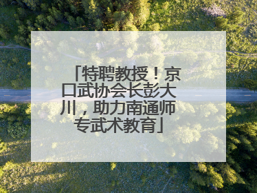 特聘教授！京口武协会长彭大川，助力南通师专武术教育