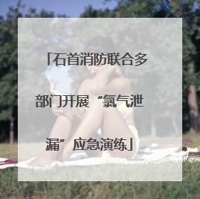 石首消防联合多部门开展“氯气泄漏”应急演练