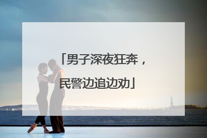 男子深夜狂奔，民警边追边劝