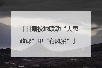 甘肃校地联动“大思政课”里“有风景”