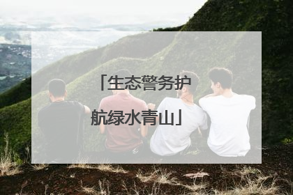 生态警务护航绿水青山