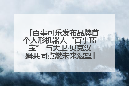 百事可乐发布品牌首个人形机器人“百事蓝宝” 与大卫·贝克汉姆共同点燃未来渴望