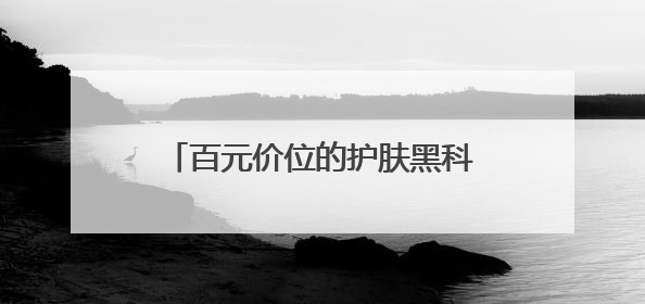 百元价位的护肤黑科技：露卡菲娅睡眠面膜，全肤质闭眼入