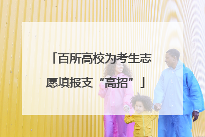 百所高校为考生志愿填报支“高招”