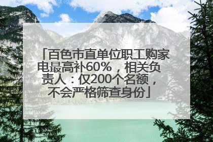 百色市直单位职工购家电最高补60％，相关负责人：仅200个名额，不会严格筛查身份