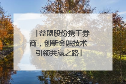 益盟股份携手券商，创新金融技术引领共赢之路