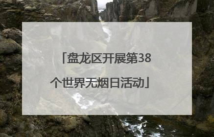 盘龙区开展第38个世界无烟日活动