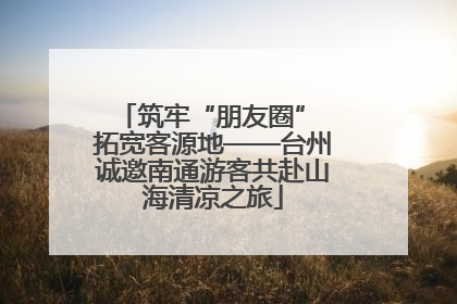 筑牢“朋友圈” 拓宽客源地——台州诚邀南通游客共赴山海清凉之旅