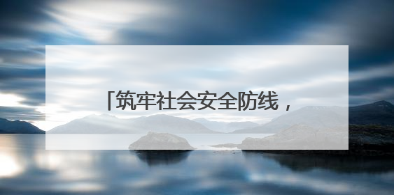 筑牢社会安全防线，山东消防深入开展“安全生产月”系列活动