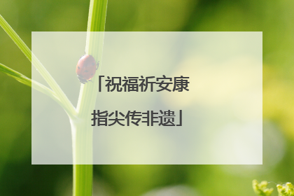 祝福祈安康 指尖传非遗