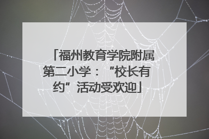福州教育学院附属第二小学：“校长有约”活动受欢迎