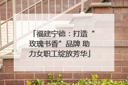 福建宁德：打造“玫瑰书香”品牌 助力女职工绽放芳华