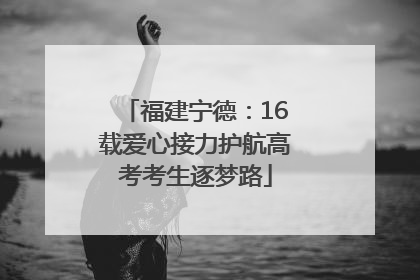 福建宁德：16载爱心接力护航高考考生逐梦路