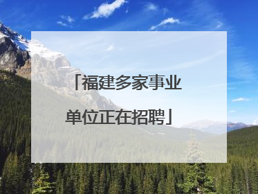 福建多家事业单位正在招聘