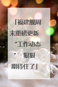 福建舰周末重磅更新“工作动态”  狠狠期待住了
