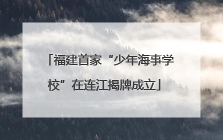 福建首家“少年海事学校”在连江揭牌成立