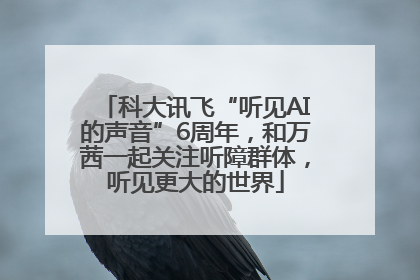 科大讯飞“听见AI的声音”6周年，和万茜一起关注听障群体，听见更大的世界