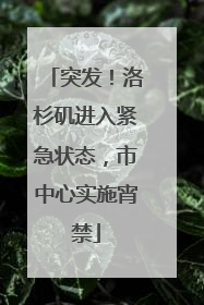 突发！洛杉矶进入紧急状态，市中心实施宵禁