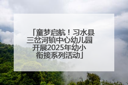 童梦启航！习水县三岔河镇中心幼儿园开展2025年幼小衔接系列活动