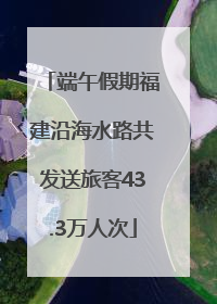 端午假期福建沿海水路共发送旅客43.3万人次