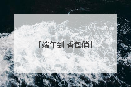 端午到 香包俏