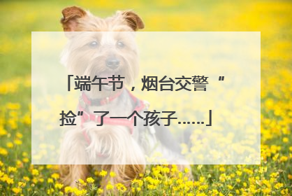 端午节，烟台交警“捡”了一个孩子……