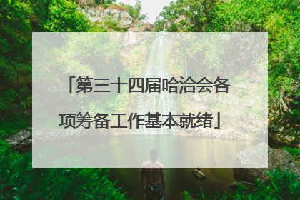 第三十四届哈洽会各项筹备工作基本就绪