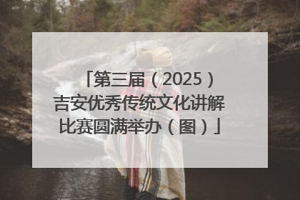 第三届（2025）吉安优秀传统文化讲解比赛圆满举办（图）