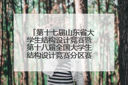 第十七届山东省大学生结构设计竞赛暨第十八届全国大学生结构设计竞赛分区赛在青岛举办