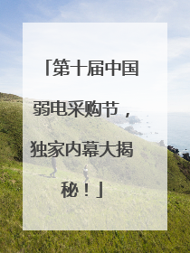 第十届中国弱电采购节，独家内幕大揭秘！