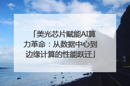 美光芯片赋能AI算力革命：从数据中心到边缘计算的性能跃迁