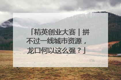 精英创业大赛｜拼不过一线城市资源，龙口何以这么强？