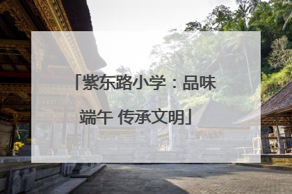 紫东路小学：品味端午 传承文明