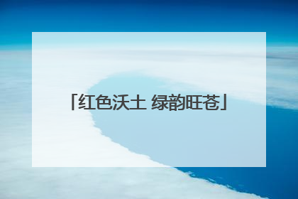 红色沃土 绿韵旺苍