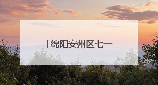 绵阳安州区七一实验小学“六一”嘉年华活动：童心筑梦，快乐成长