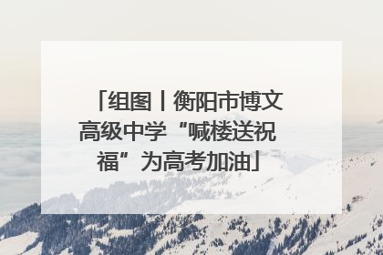 组图丨衡阳市博文高级中学“喊楼送祝福”为高考加油