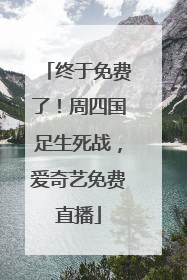 终于免费了！周四国足生死战，爱奇艺免费直播
