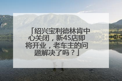 绍兴宝利德林肯中心关闭，新4S店即将开业，老车主的问题解决了吗？