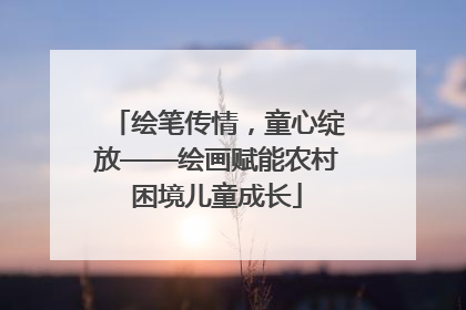 绘笔传情，童心绽放——绘画赋能农村困境儿童成长