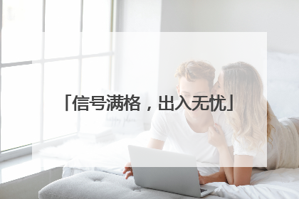 信号满格，出入无忧
