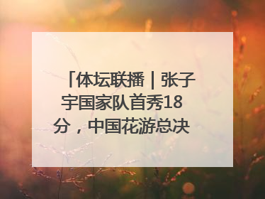 体坛联播｜张子宇国家队首秀18分，中国花游总决赛首日三金