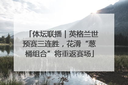 体坛联播｜英格兰世预赛三连胜，花滑“葱桶组合”将重返赛场