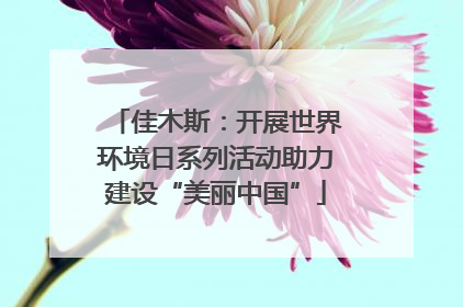 佳木斯：开展世界环境日系列活动助力建设“美丽中国”
