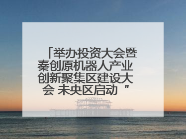 举办投资大会暨秦创原机器人产业创新聚集区建设大会 未央区启动“陕西省机器人产业聚集区”建设