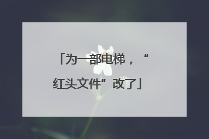 为一部电梯，“红头文件”改了