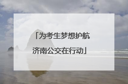 为考生梦想护航 济南公交在行动