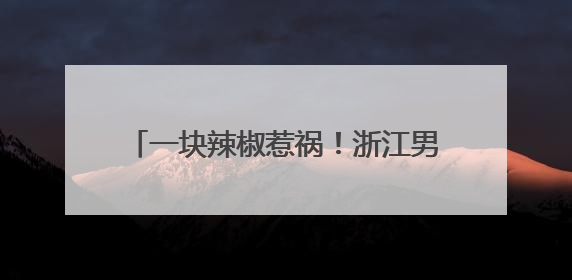 一块辣椒惹祸！浙江男子高烧40℃，肺部大片感染！这个动作很危险