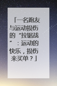 一名跑友与运动损伤的“拉锯战”：运动的快乐，损伤来买单？