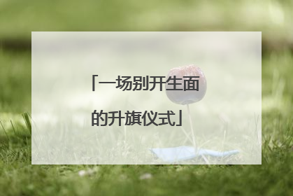 一场别开生面的升旗仪式